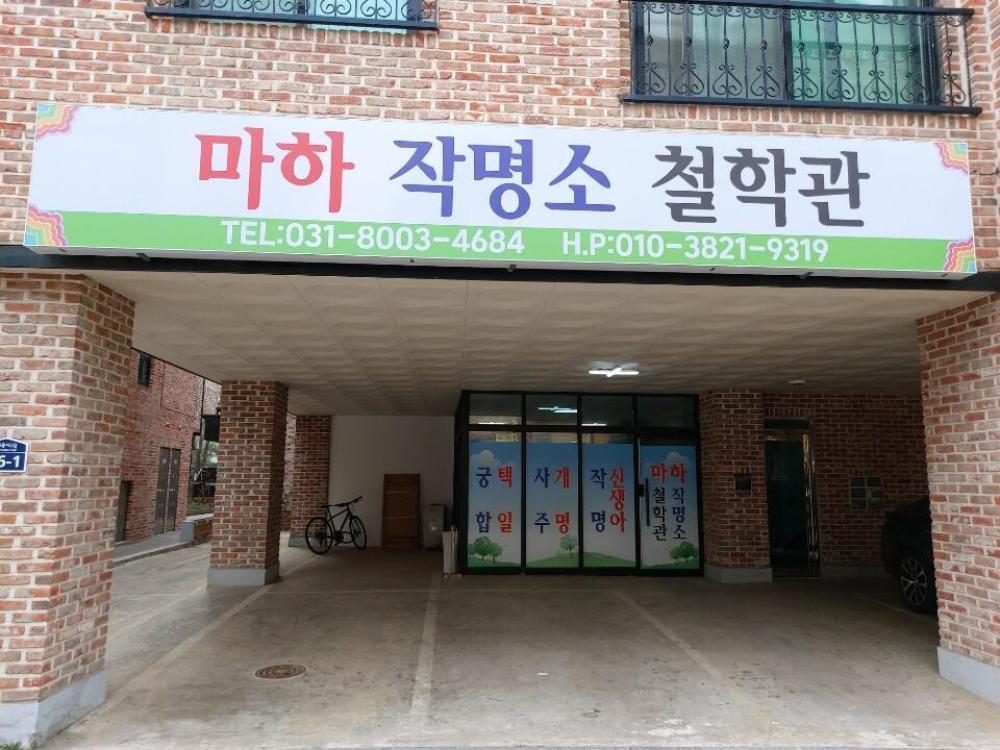 마하작명소철학관 이미지