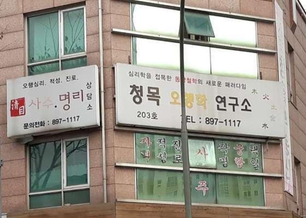 청목오행학연구소