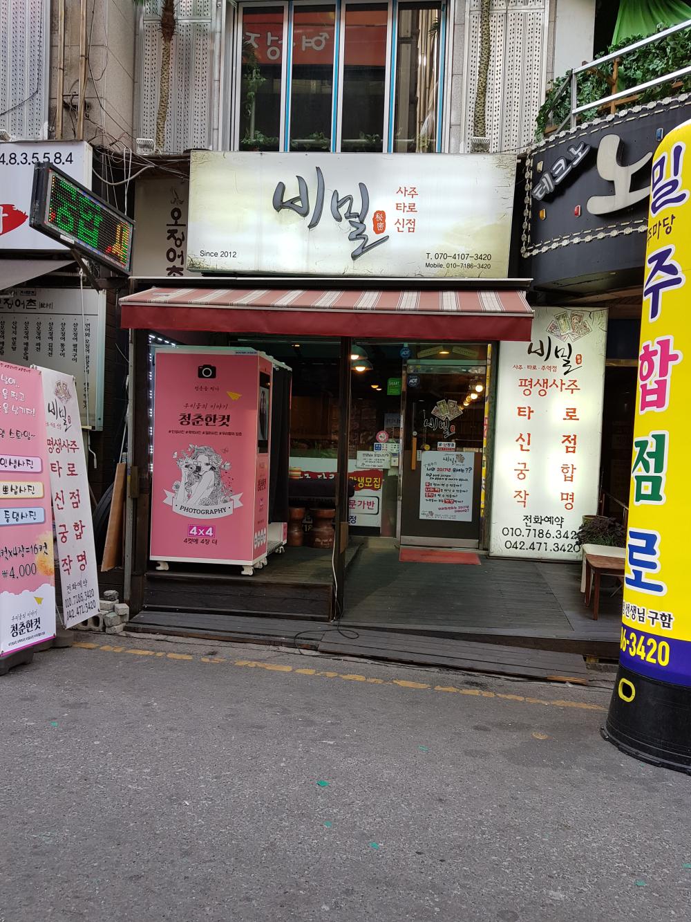 사주&타로 비밀