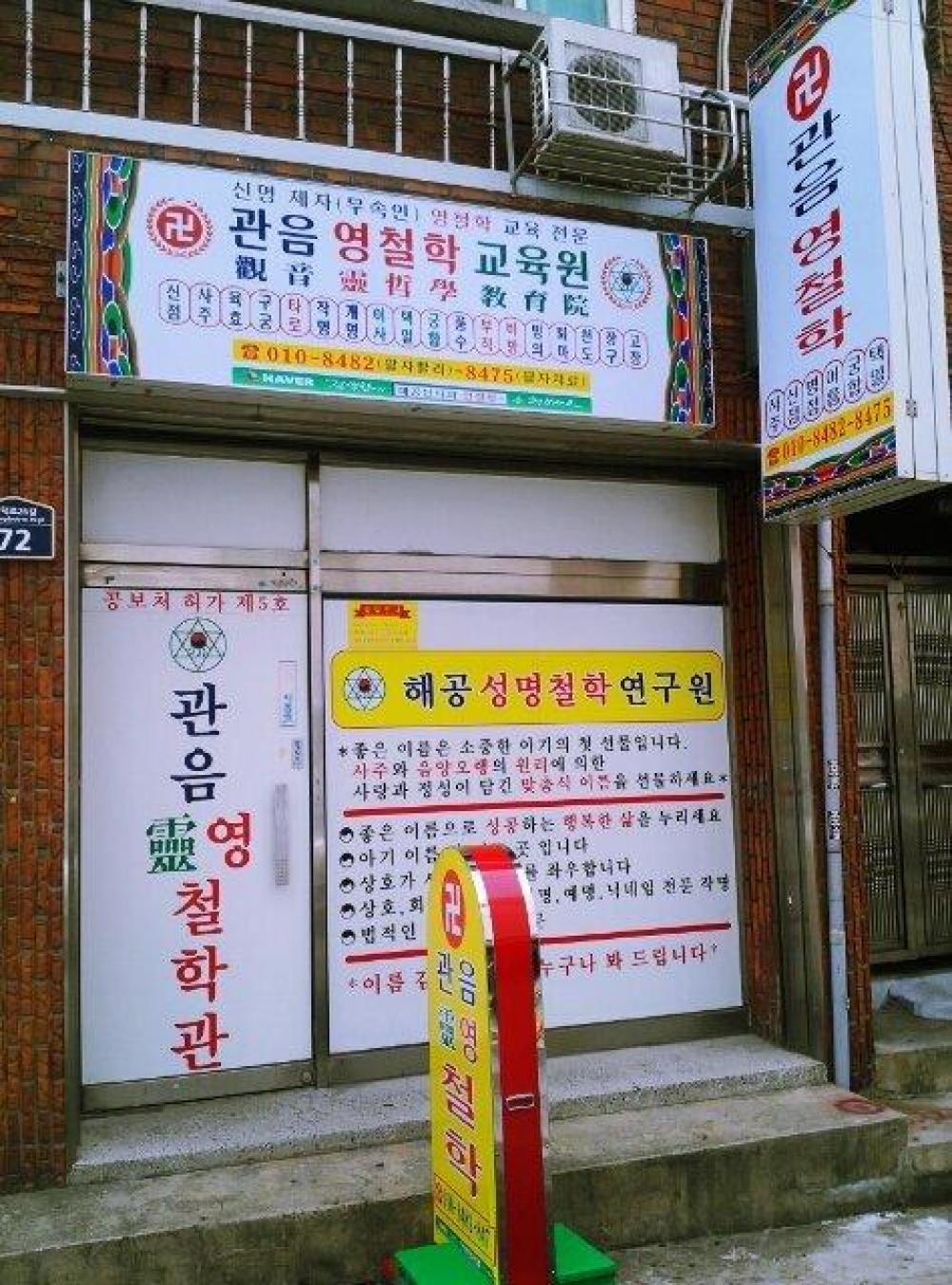 관음영철학관