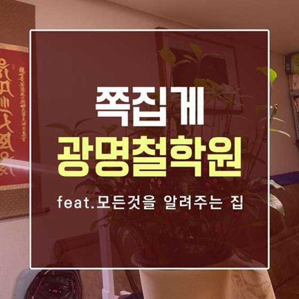 광명철학원 이미지
