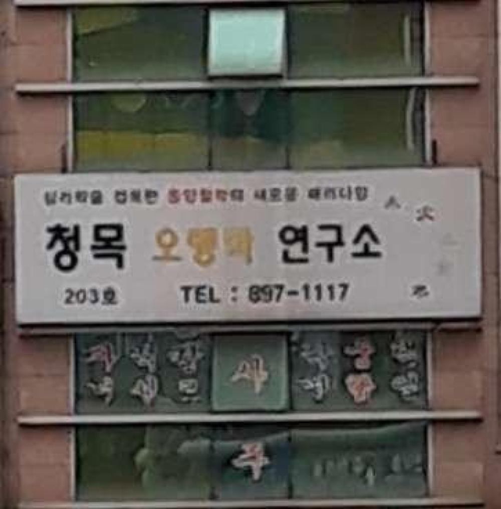 청목오행학연구소 이미지