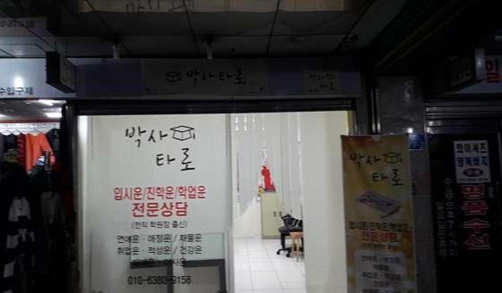박사타로