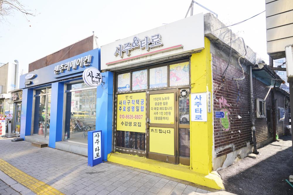 사주타로만석 이미지