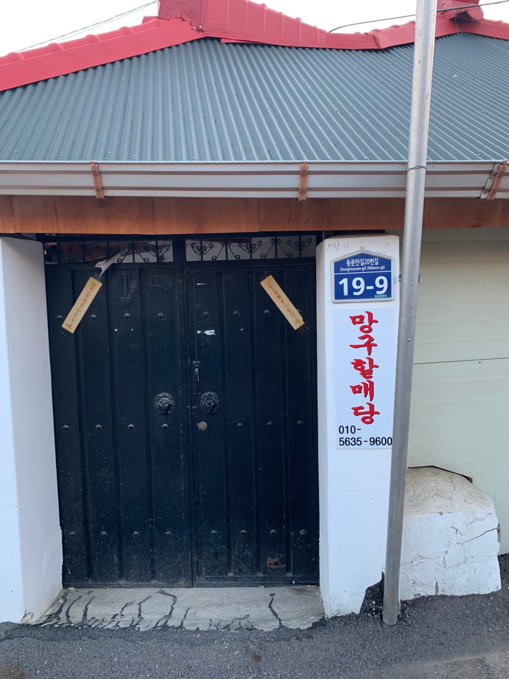 망구할매당 이미지