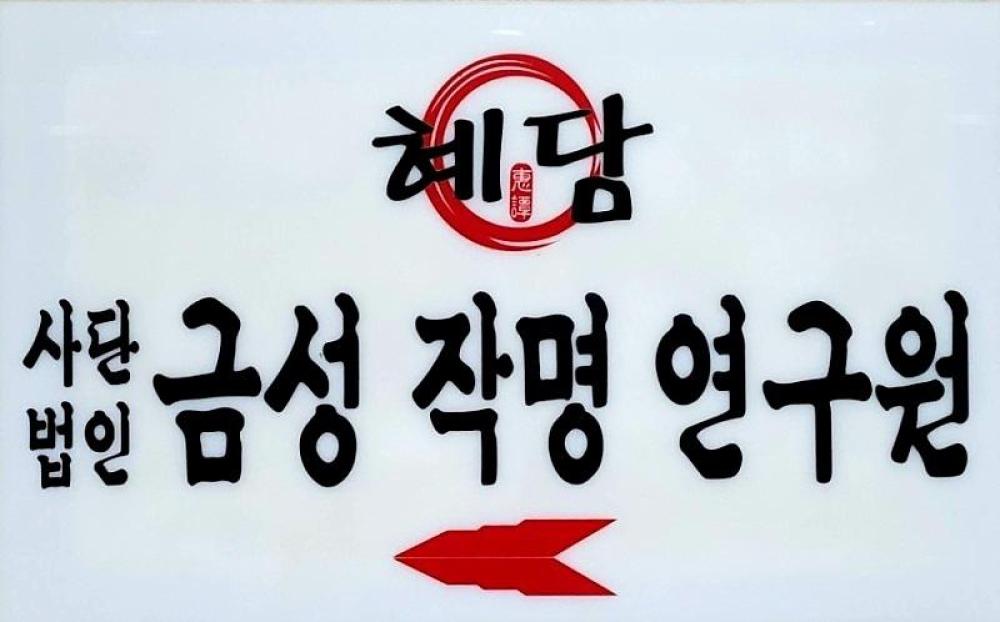 금성작명철학관 이미지