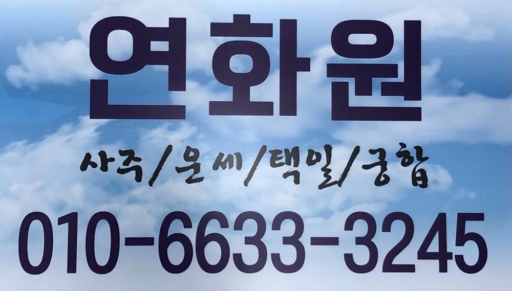 연화원