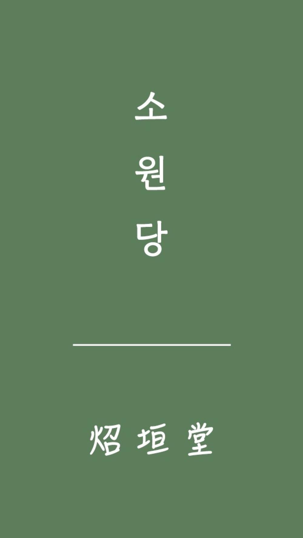 소원당