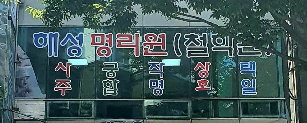 해성철학관 이미지