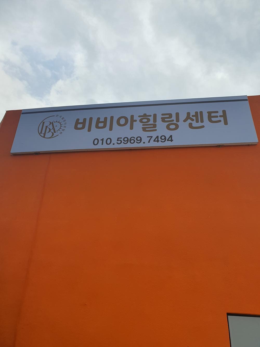 비비아힐링센터
