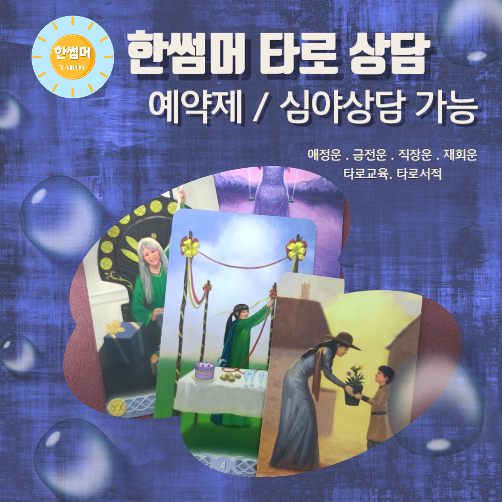 한썸머 타로 이미지