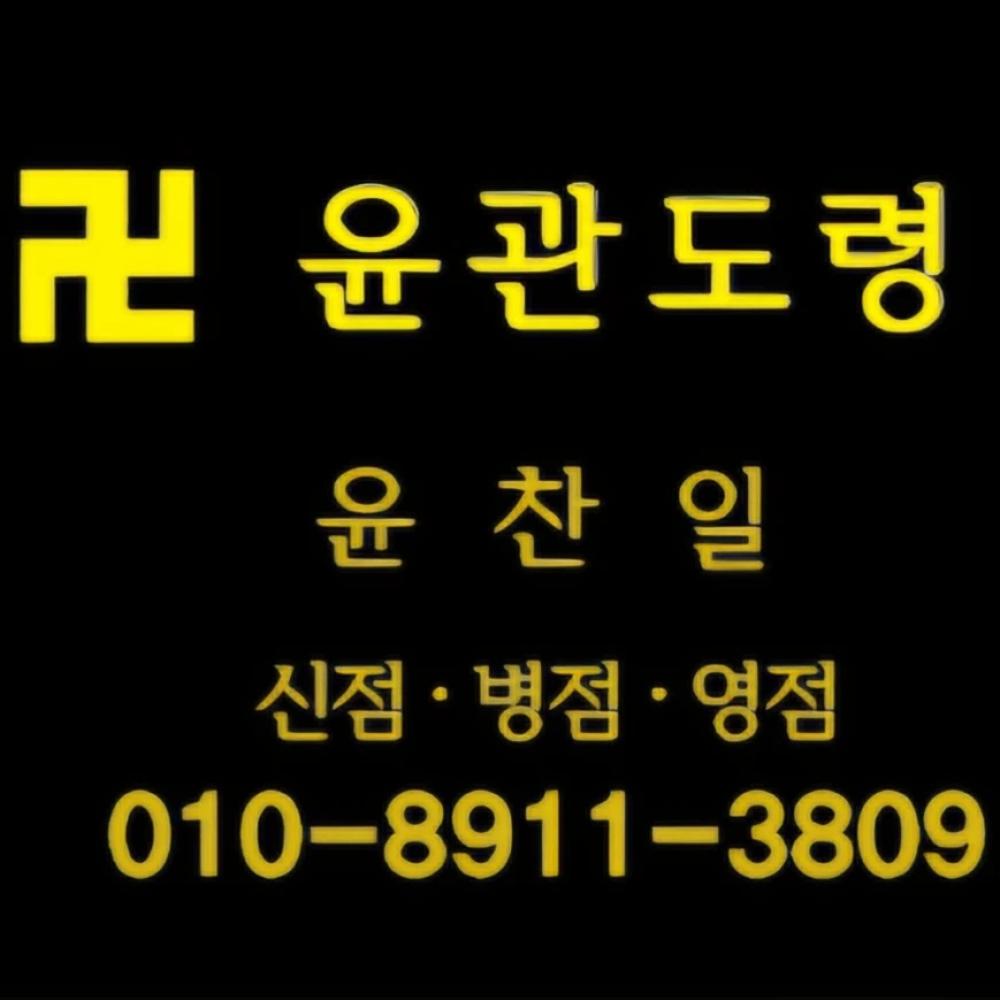 윤관도령