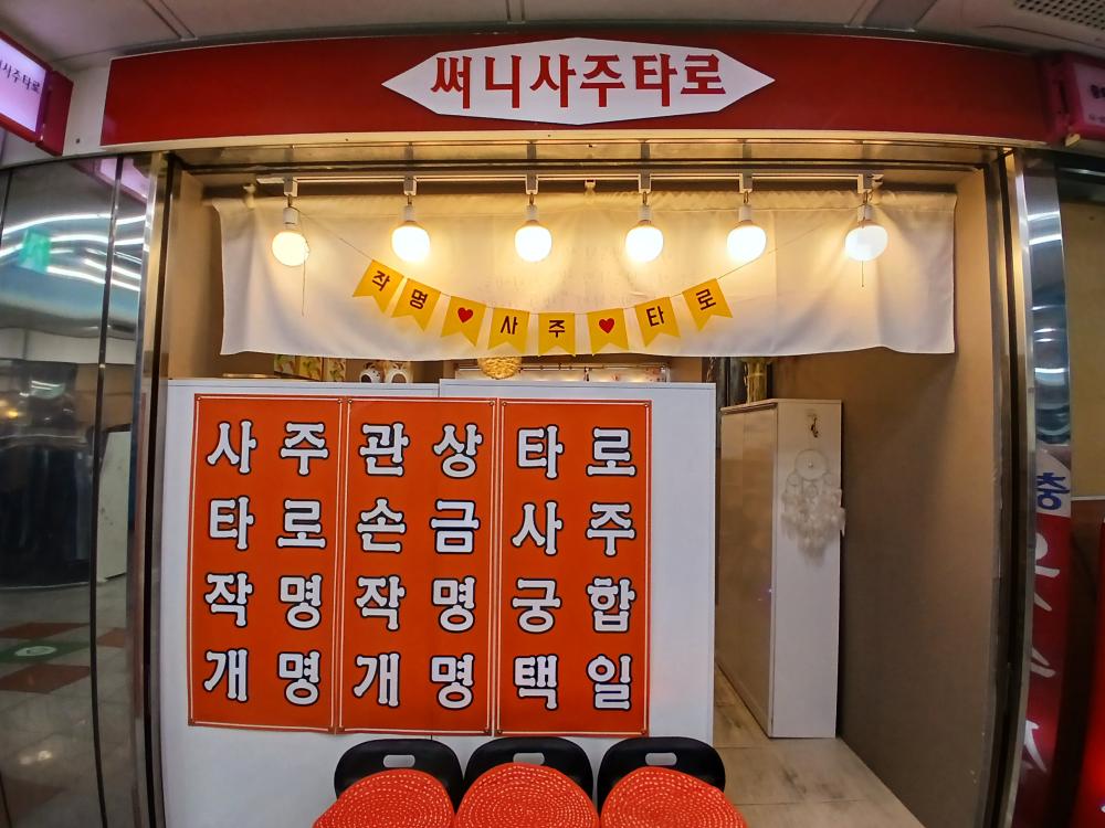 써니사주타로