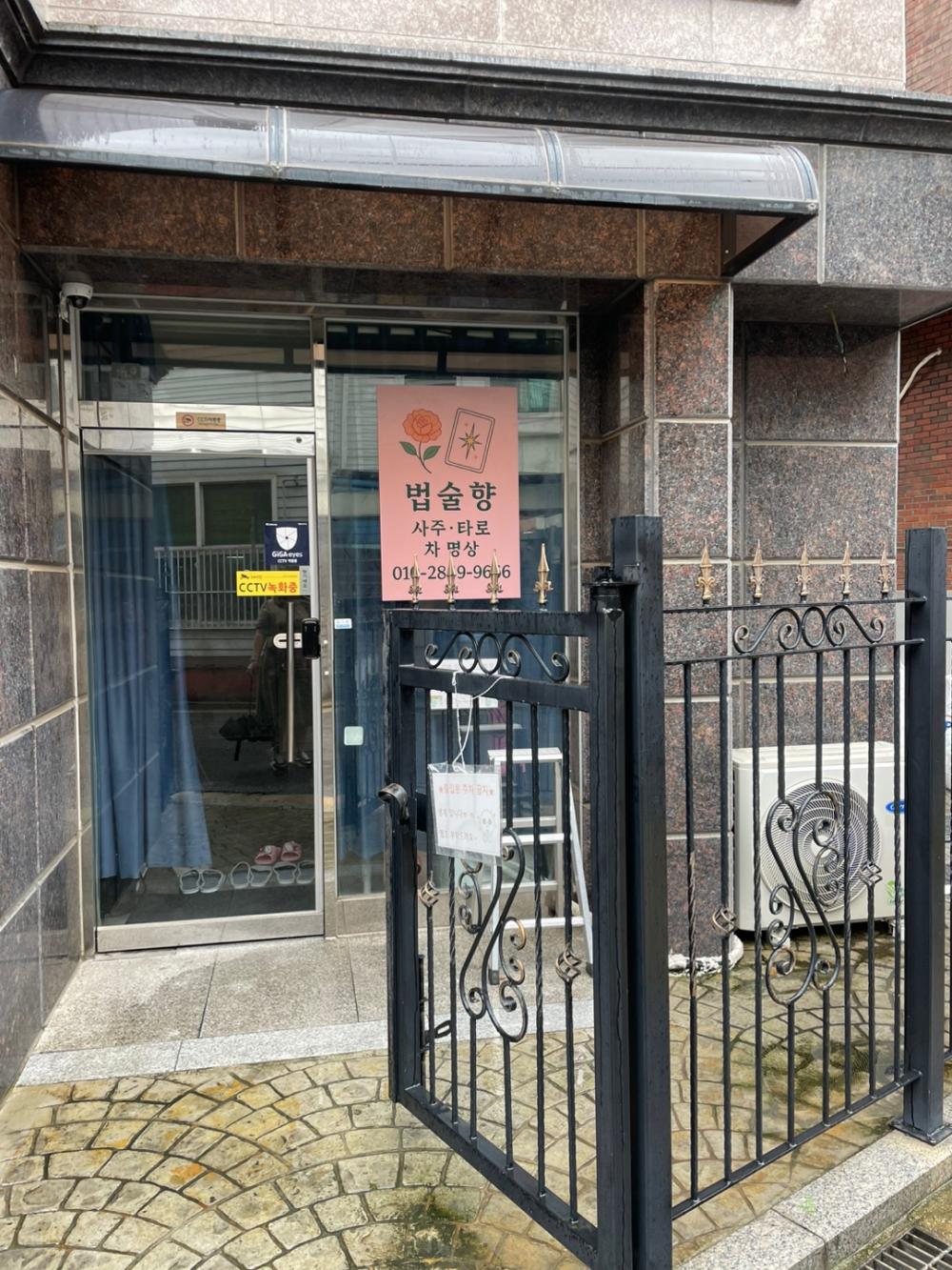 법술향 사주타로