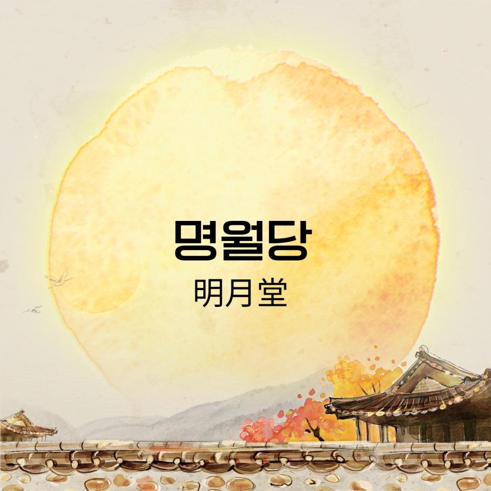 애동제자 명월당 전보살 이미지
