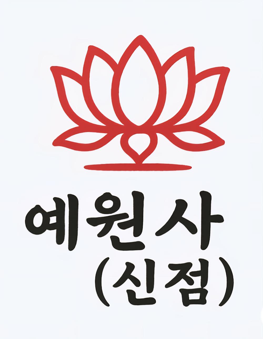 예원사 약사보살