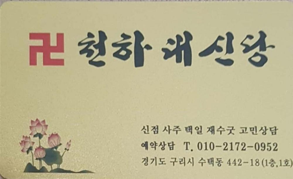 천하대신당