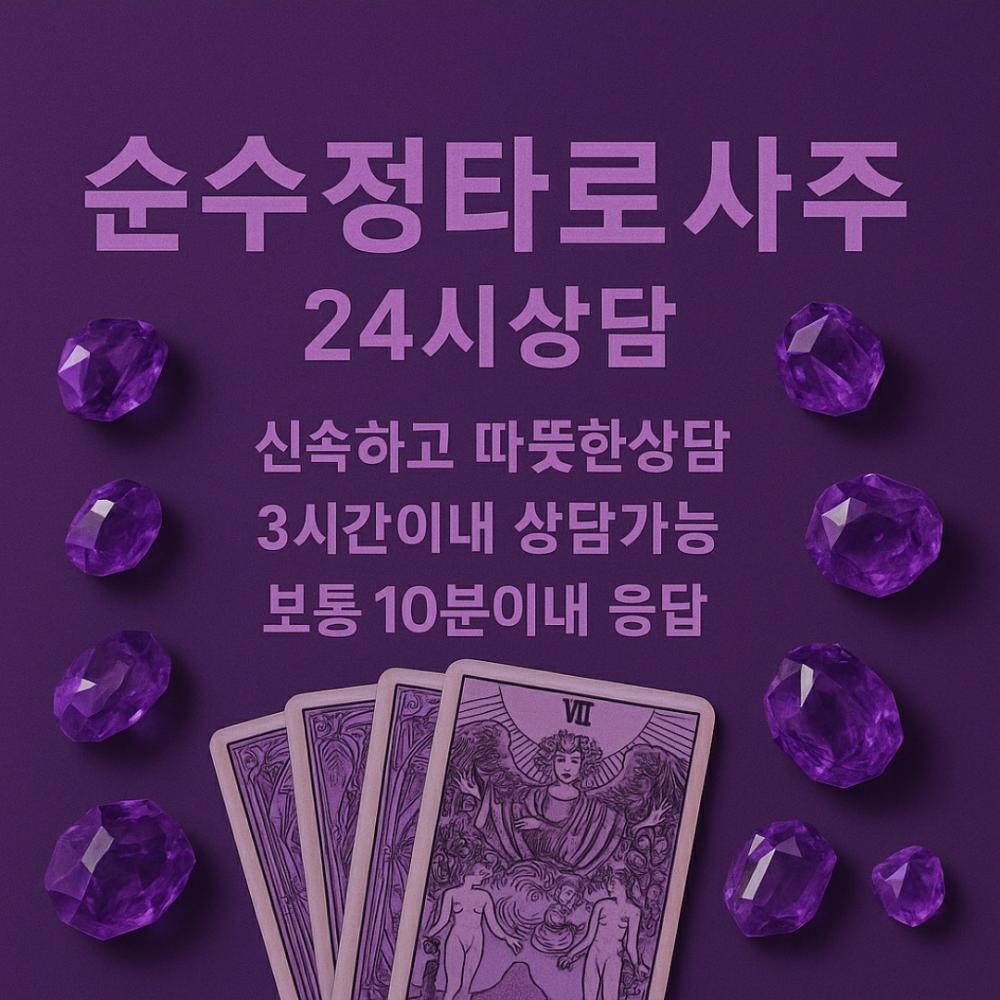 24시 순수정타로사주 심리역학연구소