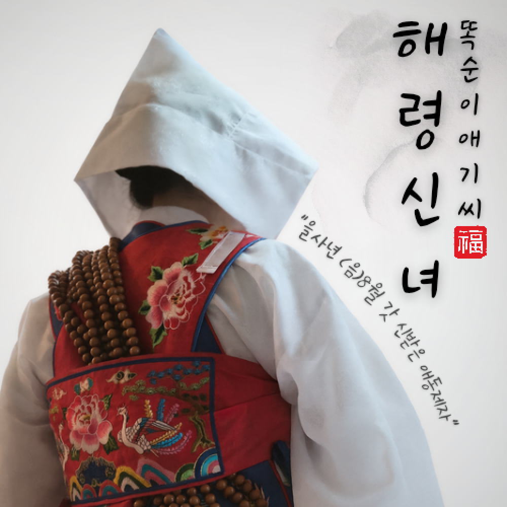 해령신녀똑순이애기씨