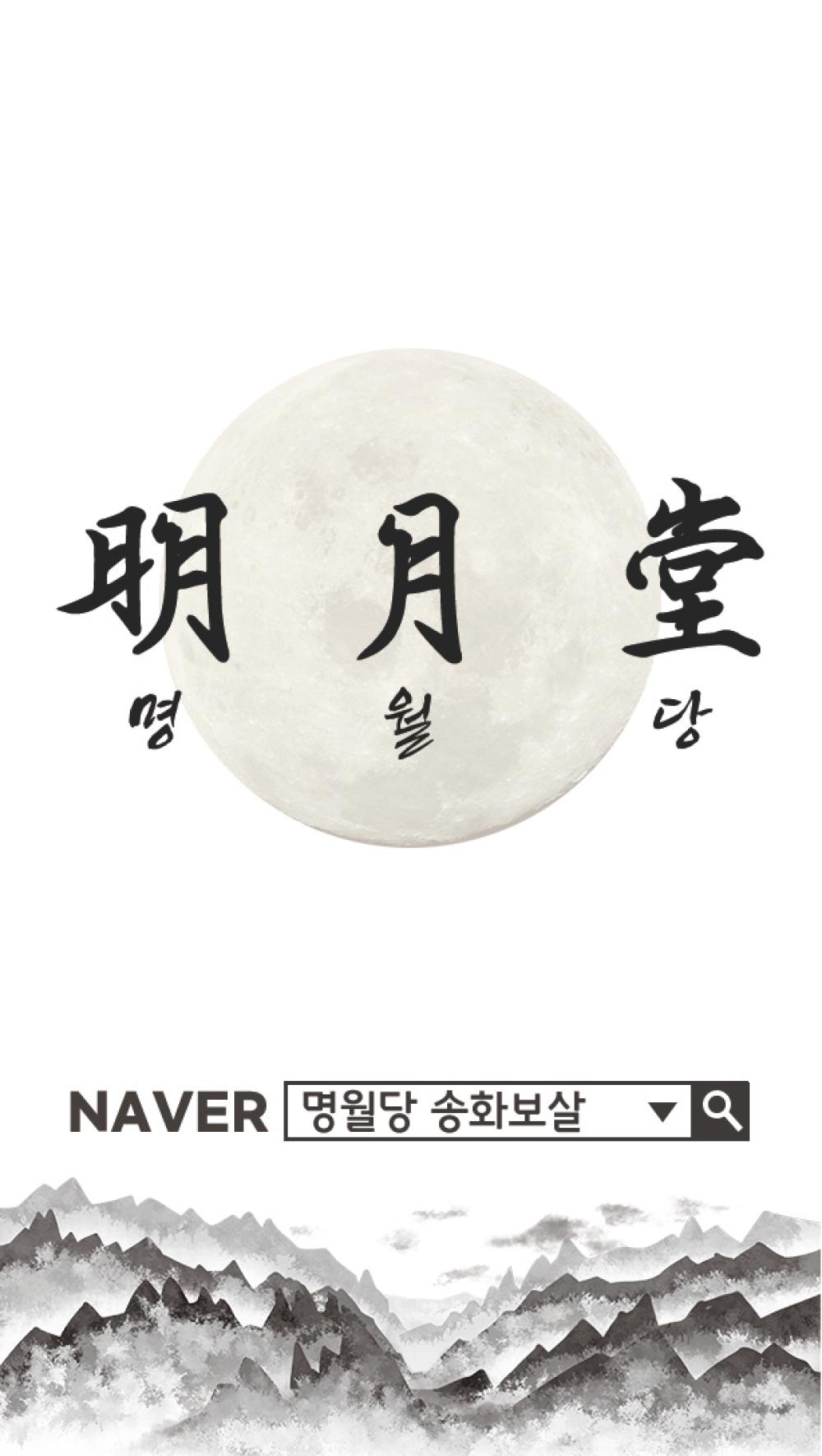 명월당 송화보살