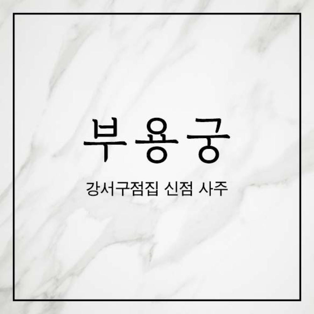 부용궁