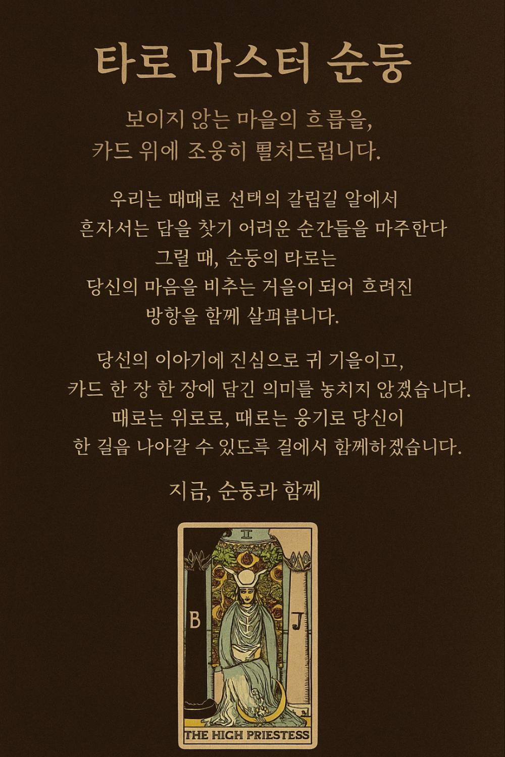 타로마스터 순둥쌤