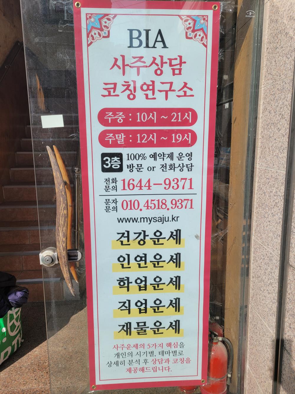 BIA사주코칭연구소